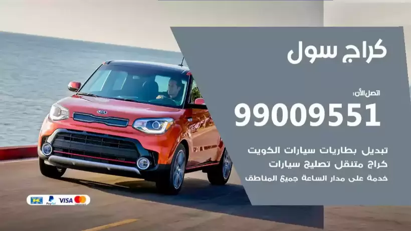 كراج سول 99009551 ورشة كهربائي ميكانيكي خدمة المساعدة على الطريق