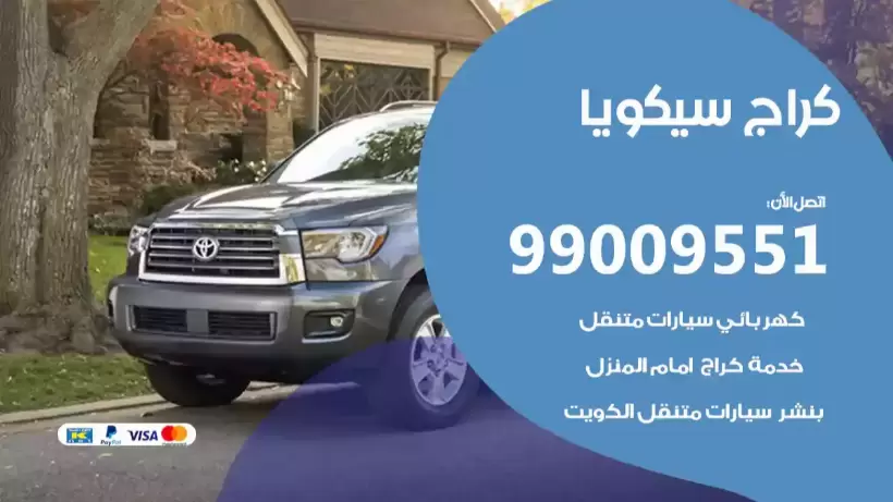 كراج سيكويا 99009551 ورشة كهربائي ميكانيكي خدمة المساعدة على الطريق