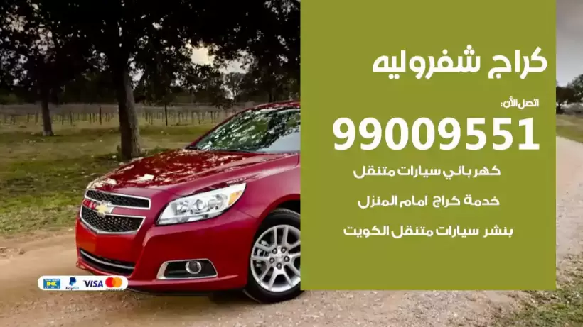 كراج شيفروليه 99009551 ورشة كهربائي ميكانيكي خدمة المساعدة على الطريق