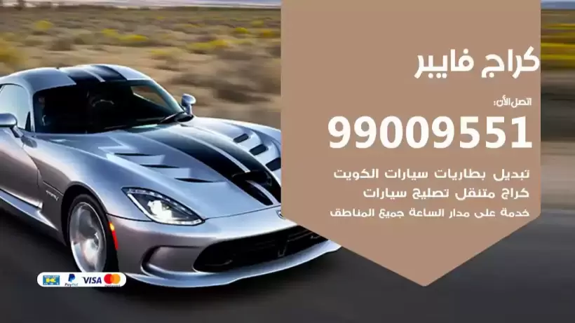 كراج فايبر 99009551 ورشة كهربائي ميكانيكي خدمة المساعدة على الطريق