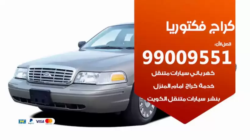 كراج فكتوريا 99009551 ورشة كهربائي ميكانيكي خدمة المساعدة على الطريق