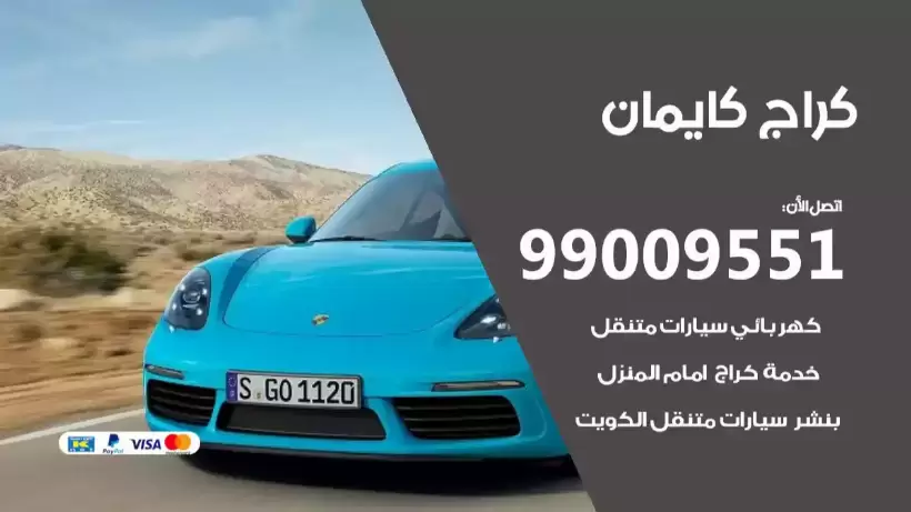 كراج كايمان 99009551 ورشة كهربائي ميكانيكي خدمة المساعدة على الطريق