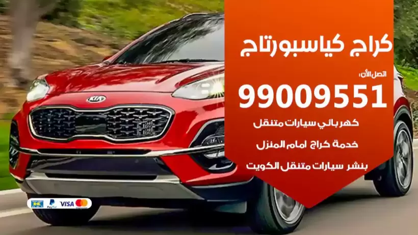 كراج كيا سبورتاج 99009551 ورشة كهربائي ميكانيكي خدمة المساعدة على الطريق