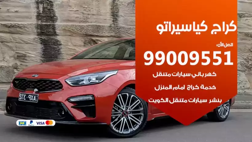 كراج سيراتو 99009551 ورشة كهربائي ميكانيكي خدمة المساعدة على الطريق