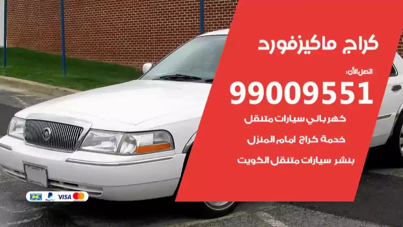 كراج ماركيز فورد 99009551 ورشة كهربائي ميكانيكي خدمة المساعدة على الطريق