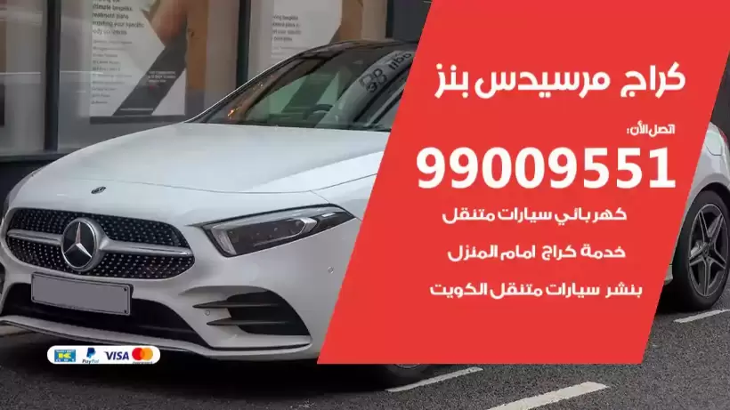 كراج مرسيدس بنز 99009551 ورشة كهربائي ميكانيكي خدمة المساعدة على الطريق