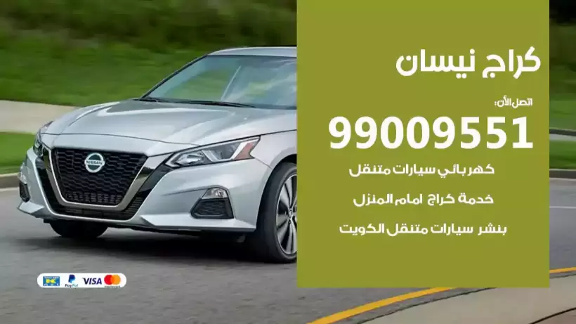 كراج نيسان 99009551 ورشة كهربائي ميكانيكي خدمة المساعدة على الطريق
