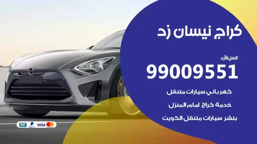 كراج نيسان زد 99009551 ورشة كهربائي ميكانيكي خدمة المساعدة على الطريق