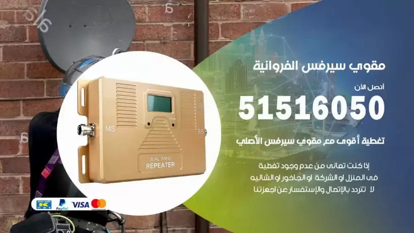 افضل مقوي سيرفس في الفروانية / 66005153 / مقوي سيرفس للبيع في الفروانية