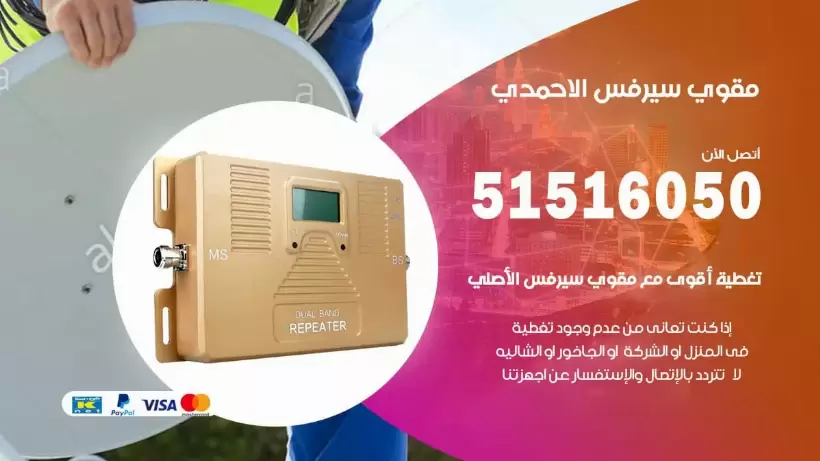 افضل مقوي سيرفس في الاحمدي / 66005153 / مقوي سيرفس للبيع في الاحمدي