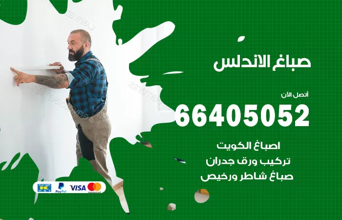 صباغ الاندلس 66405052 صباغ شاطر ورخيص الاندلس وفني تركيب ورق جدران