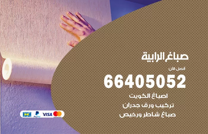 صباغ الرابية 66405052 صباغ شاطر ورخيص الرابية وفني تركيب ورق جدران