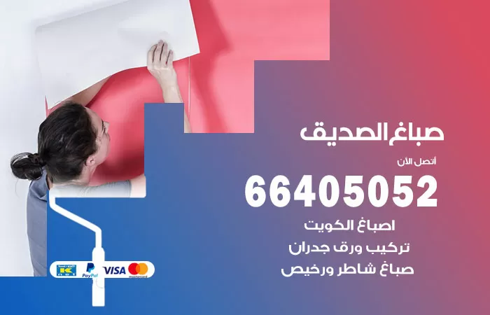 صباغ الصديق 66405052 صباغ شاطر ورخيص الصديق وفني تركيب ورق جدران