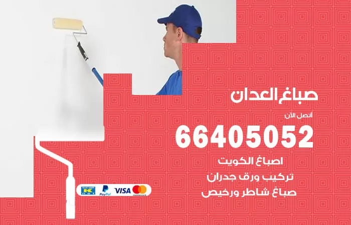 صباغ العدان 66405052 صباغ شاطر ورخيص العدان وفني تركيب ورق جدران