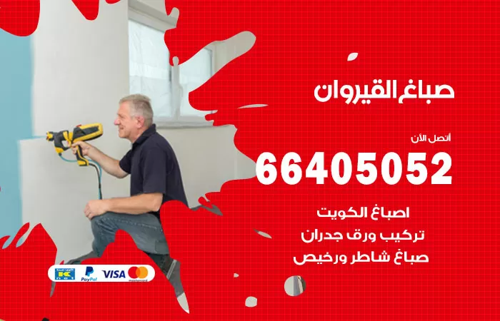 صباغ القيروان 66405052 صباغ شاطر ورخيص القيروان وفني تركيب ورق جدران