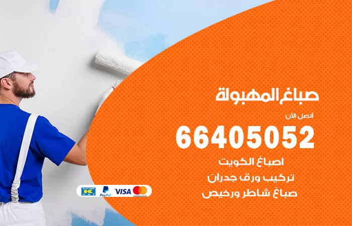 صباغ المهبولة 66405052 صباغ شاطر ورخيص المهبولة وفني تركيب ورق جدران