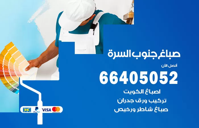 صباغ جنوب السرة 66405052 صباغ شاطر ورخيص جنوب السرة وفني تركيب ورق جدران