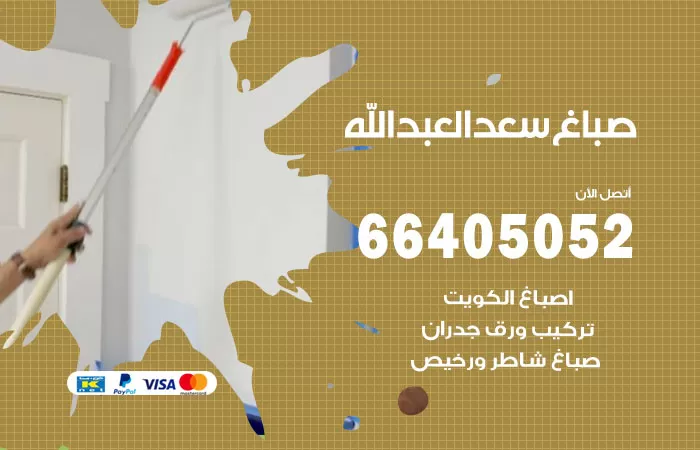 صباغ سعد العبدالله 66405052 صباغ شاطر ورخيص سعد العبدالله وفني تركيب ورق جدران