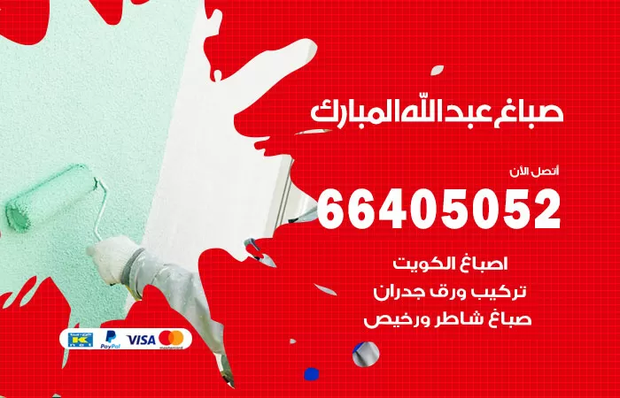 صباغ عبدالله المبارك 66405052 صباغ شاطر ورخيص عبدالله المبارك وفني تركيب ورق جدران
