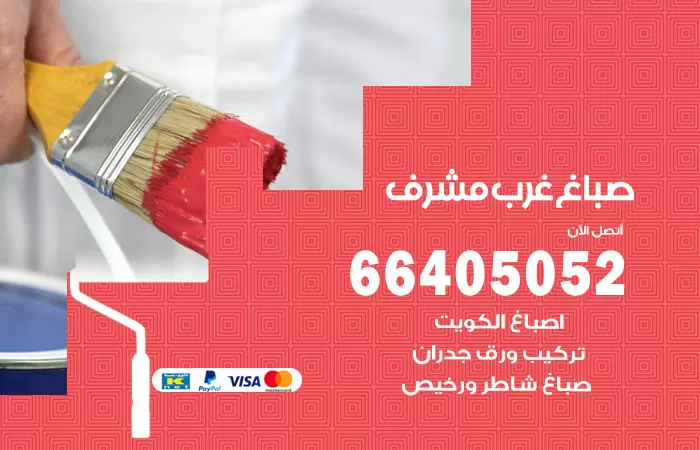 صباغ غرب مشرف 66405052 صباغ شاطر ورخيص غرب مشرف وفني تركيب ورق جدران