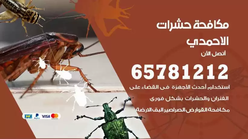مكافحة حشرات الاحمدي 65781212 مكافحة حشرات الكويت