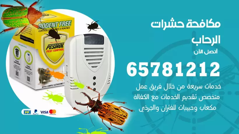 مكافحة حشرات الرحاب 50050641 مكافحة حشرات وقوارض وصراصير