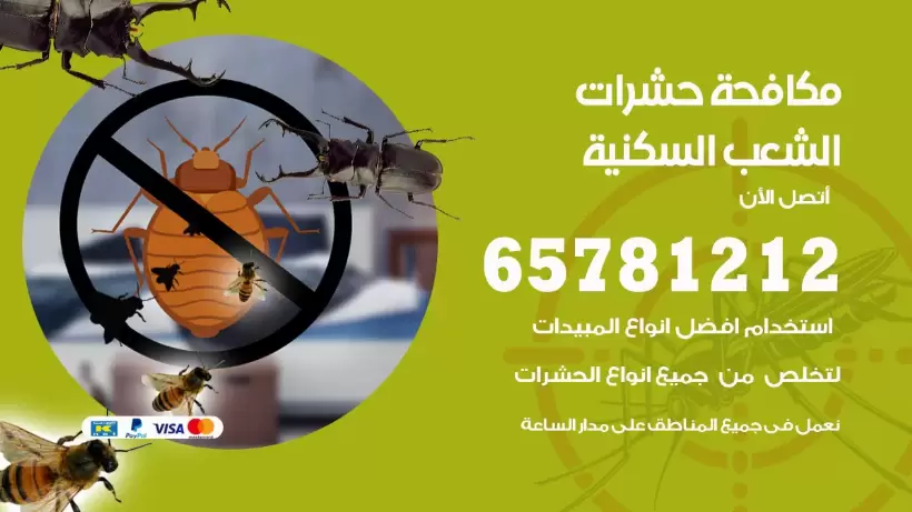 مكافحة حشرات الشعب السكنية 50050641 مكافحة حشرات وقوارض وصراصير