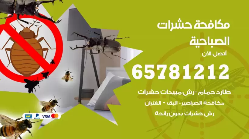مكافحة حشرات الصباحية 50050641 مكافحة حشرات وقوارض وصراصير
