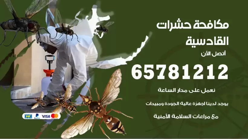 مكافحة حشرات القادسية 50050641 مكافحة حشرات وقوارض وصراصير