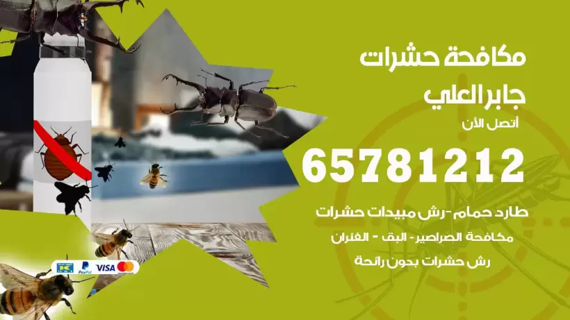 مكافحة حشرات جابر العلي 50050641 مكافحة حشرات وقوارض وصراصير