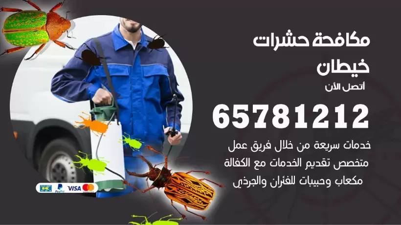 مكافحة حشرات خيطان 50050641 مكافحة حشرات وقوارض وصراصير