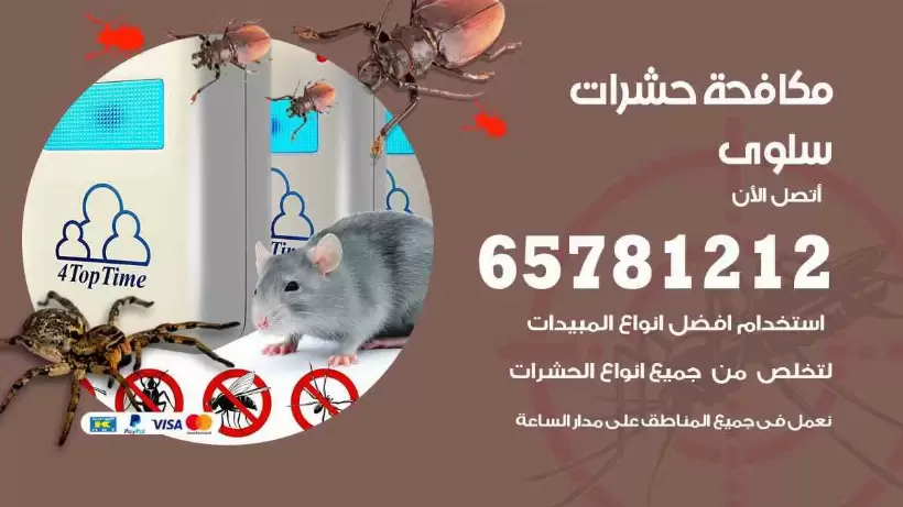 مكافحة حشرات سلوى 65781212 مكافحة حشرات الكويت