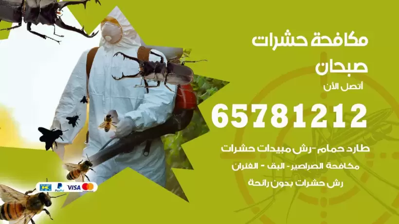مكافحة حشرات صبحان 50050641 مكافحة حشرات وقوارض وصراصير