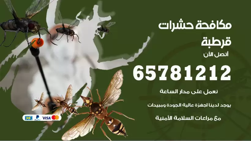 مكافحة حشرات قرطبة 50050641 مكافحة حشرات وقوارض وصراصير