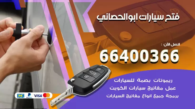 فتح ابواب السيارات ابوالحصاني 99009551 فتح باب سيارة مقفلة الكويت