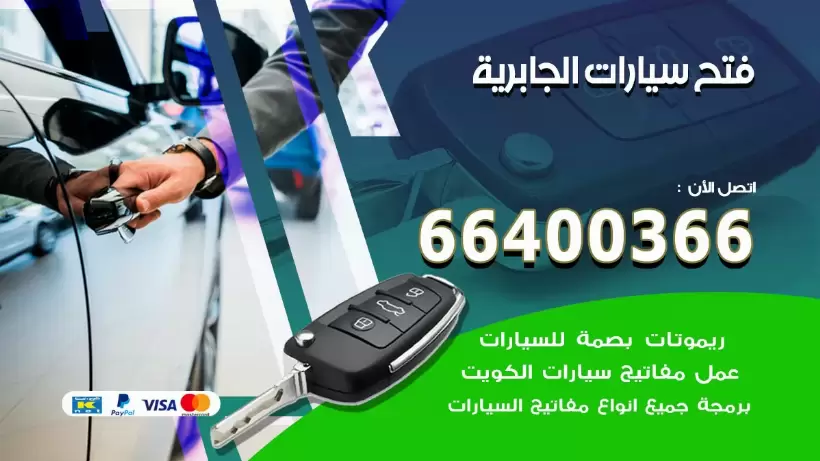 فتح ابواب السيارات الجابرية 99009551 فتح باب سيارة مقفلة الكويت