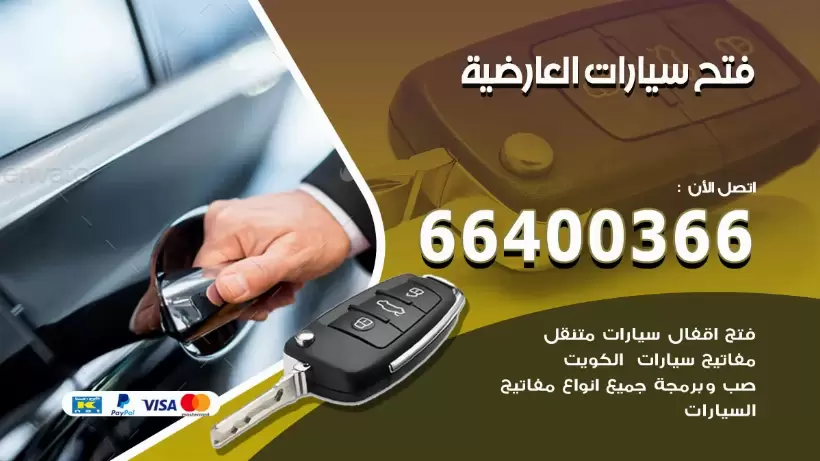فتح ابواب السيارات العارضية 99009551 فتح باب سيارة مقفلة الكويت