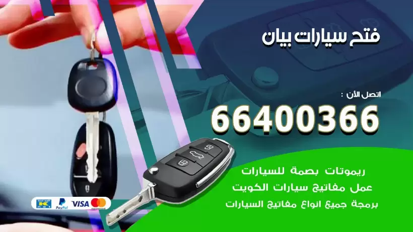 فتح ابواب السيارات بيان 99009551 فتح باب سيارة مقفلة الكويت