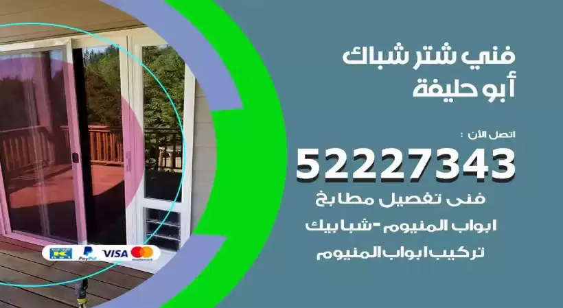 فني شتر شباك ابوحليفة 52227343 فني تركيب شتر نوافذ المنيوم