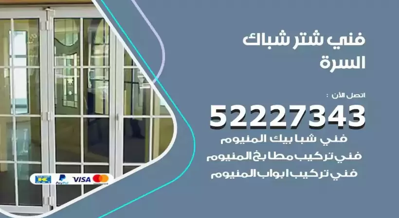 فني شتر شباك السرة 52227343 فني تركيب شتر نوافذ المنيوم