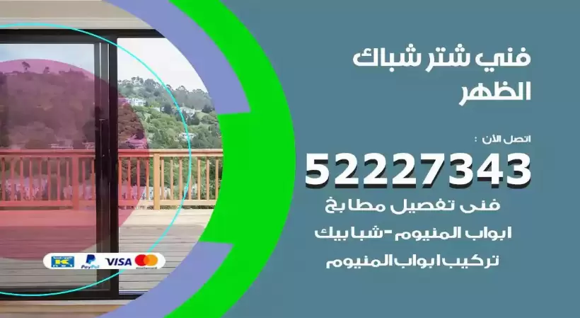 فني شتر شباك الظهر 52227343 فني تركيب شتر نوافذ المنيوم