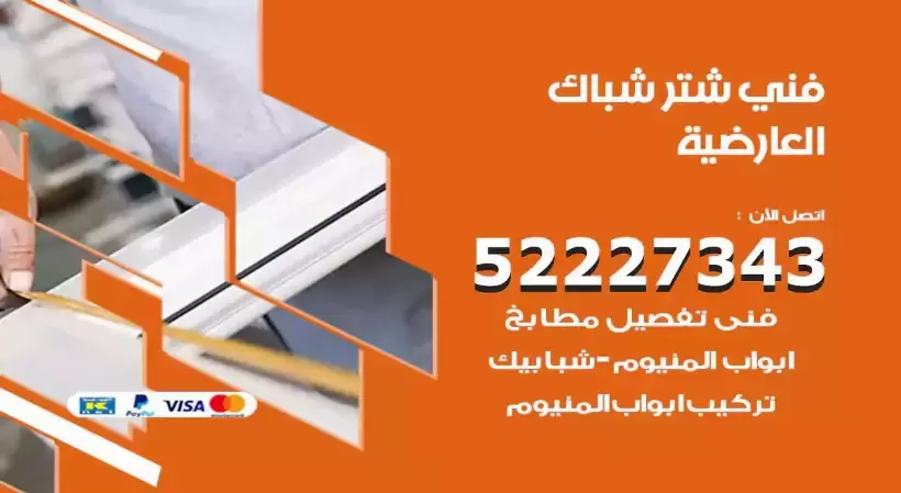 فني شتر شباك العارضية 52227343 فني تركيب شتر نوافذ المنيوم