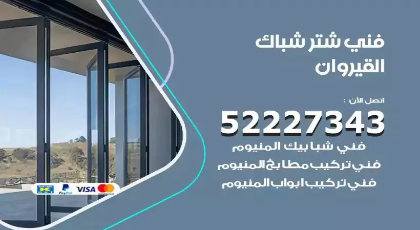 فني شتر شباك القيروان 52227343 فني تركيب شتر نوافذ المنيوم