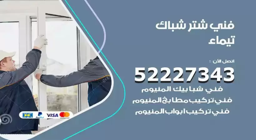 فني شتر شباك تيماء 52227343 فني تركيب شتر نوافذ المنيوم