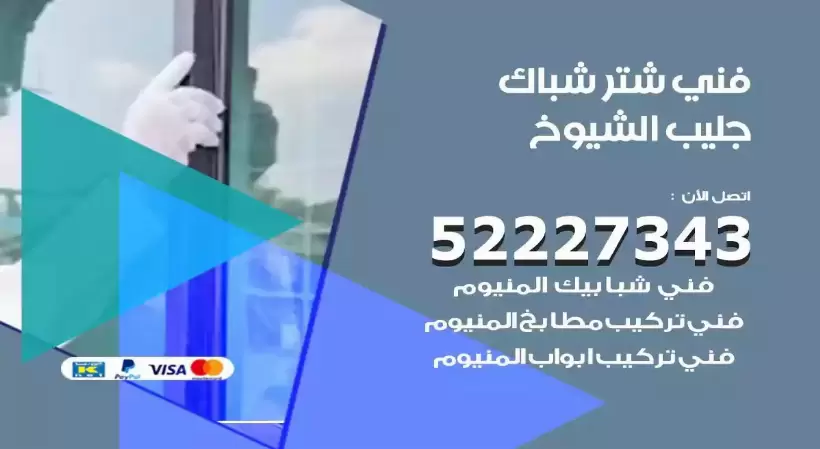فني شتر شباك جليب الشيوخ 52227343 فني تركيب شتر نوافذ المنيوم