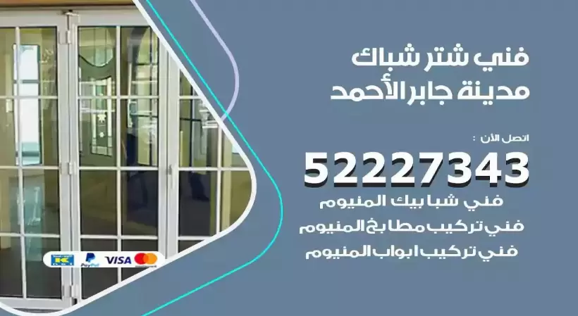فني شتر شباك مدينة جابر الاحمد 52227343 فني تركيب شتر نوافذ المنيوم