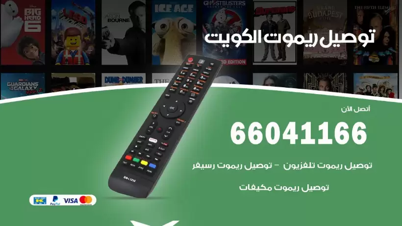 توصيل ريموت الكويت 66041166 توصيل ريموت تلفزيون