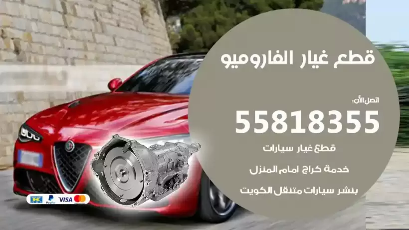 قطع غيار الفاروميو 55818355 قطع الفاروميو الأصلية