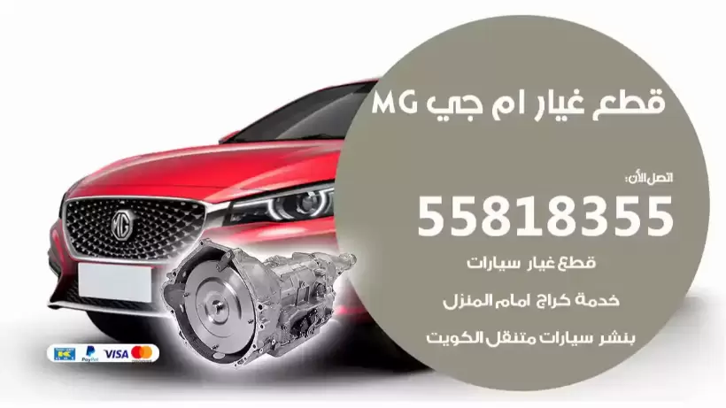 قطع غيار أم جي MG 55818355 أرخص قطع غيار سيارات