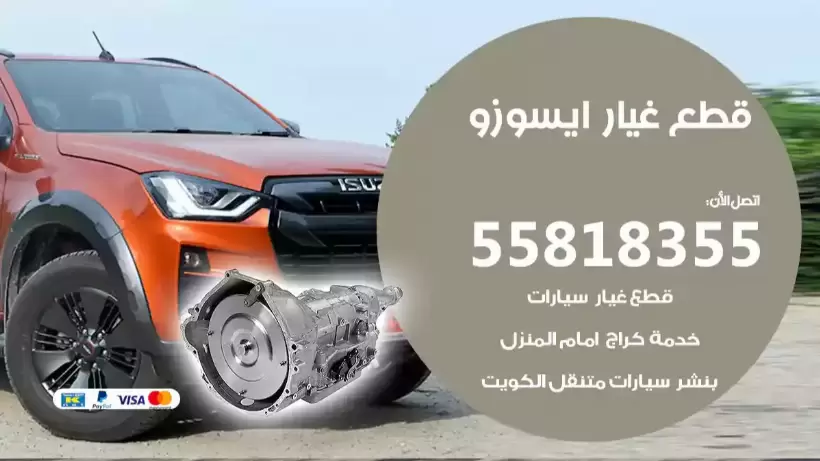 قطع غيار ايسوزو 55818355 محل قطع سكراب سيارات ايسوزو